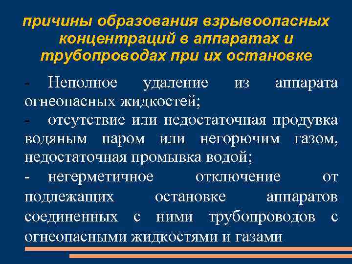 причины образования взрывоопасных концентраций в аппаратах и трубопроводах при их остановке - Неполное удаление