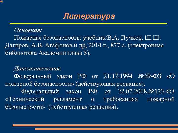 Литература Основная: Пожарная безопасность: учебник/В. А. Пучков, Ш. Ш. Дагиров, А. В. Агафонов и