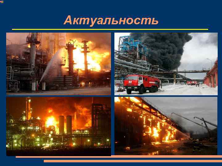 Актуальность 