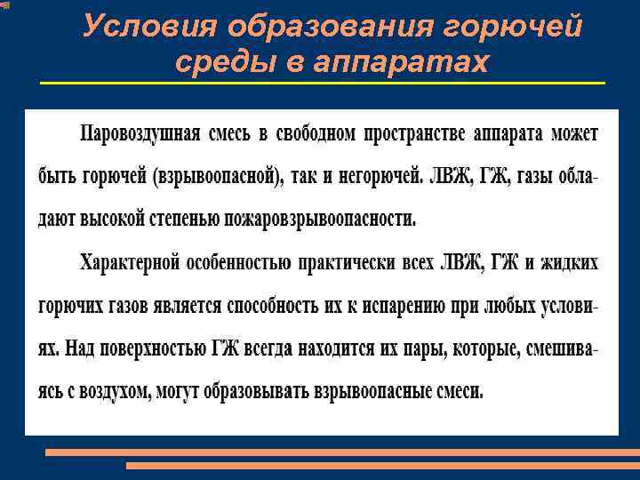 Условия образования горючей среды в аппаратах 