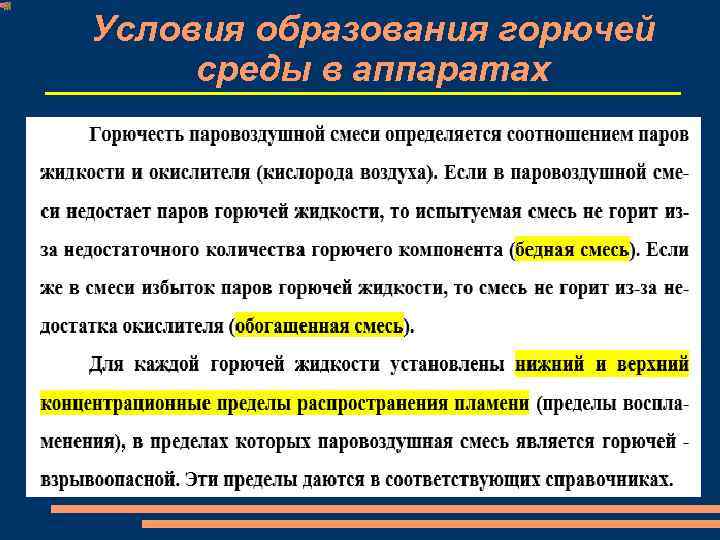 Условия образования горючей среды в аппаратах 