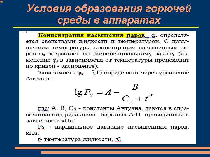 Условия образования горючей среды в аппаратах 