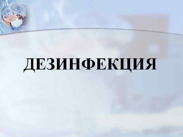 ДЕЗИНФЕКЦИЯ 