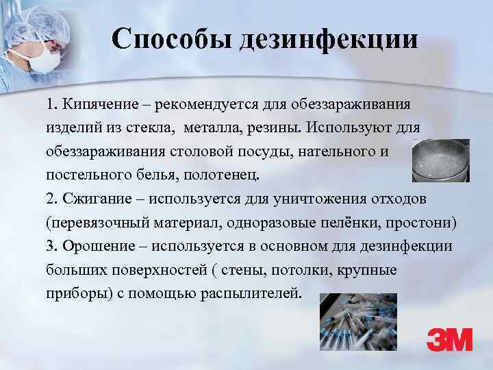 Способы дезинфекции 1. Кипячение – рекомендуется для обеззараживания изделий из стекла, металла, резины. Используют