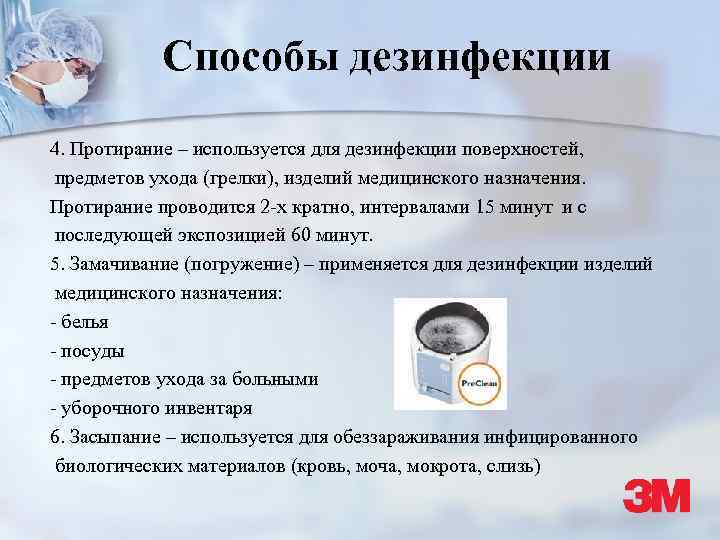 Способы дезинфекции 4. Протирание – используется для дезинфекции поверхностей, предметов ухода (грелки), изделий медицинского
