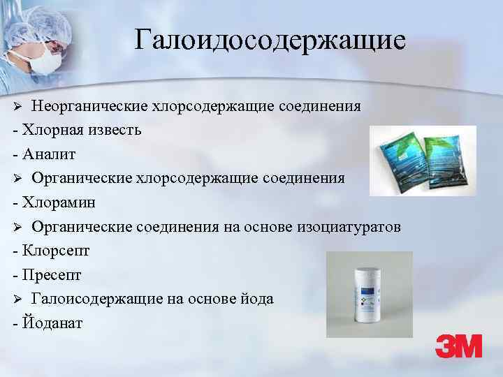 Галоидосодержащие Неорганические хлорсодержащие соединения - Хлорная известь - Аналит Ø Органические хлорсодержащие соединения -