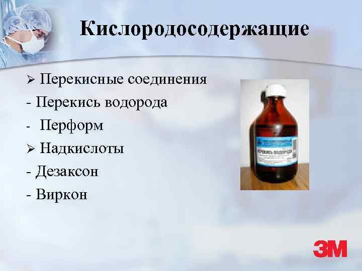 Кислородосодержащие Перекисные соединения - Перекись водорода - Перформ Ø Надкислоты - Дезаксон - Виркон