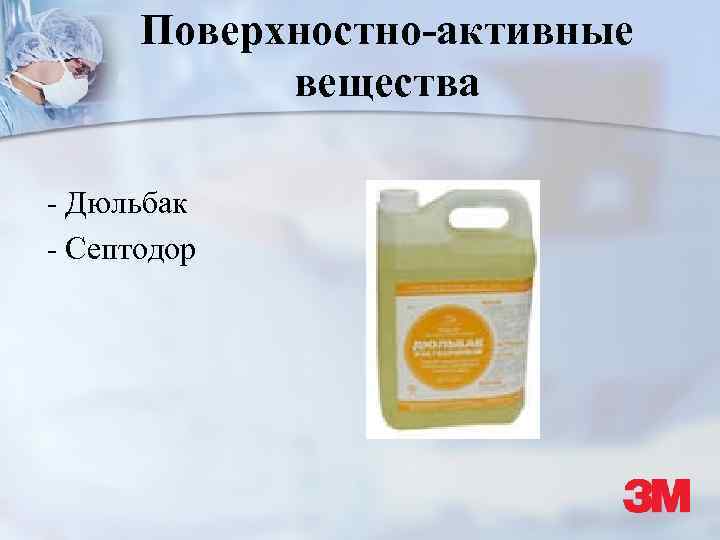 Поверхностно-активные вещества - Дюльбак - Септодор 