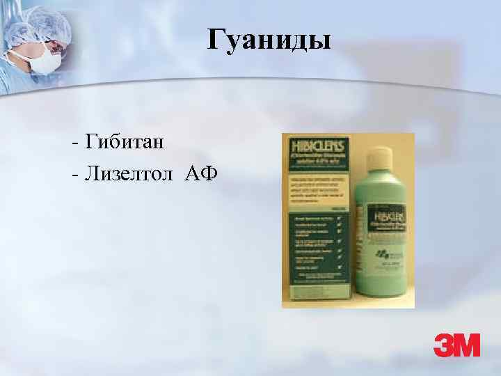 Гуаниды - Гибитан - Лизелтол АФ 