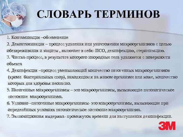 СЛОВАРЬ ТЕРМИНОВ 1. Контаминация –обсеменение 2. Деконтаминация – процесс удаления или уничтожения микроорганизмов с