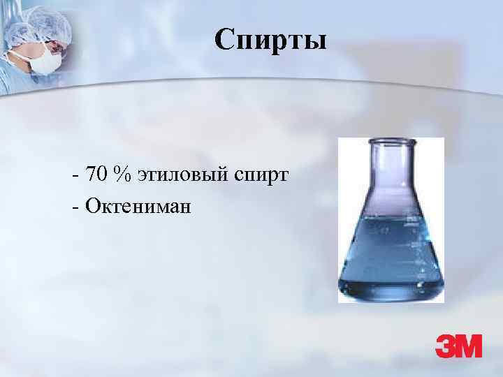 Спирты - 70 % этиловый спирт - Октениман 