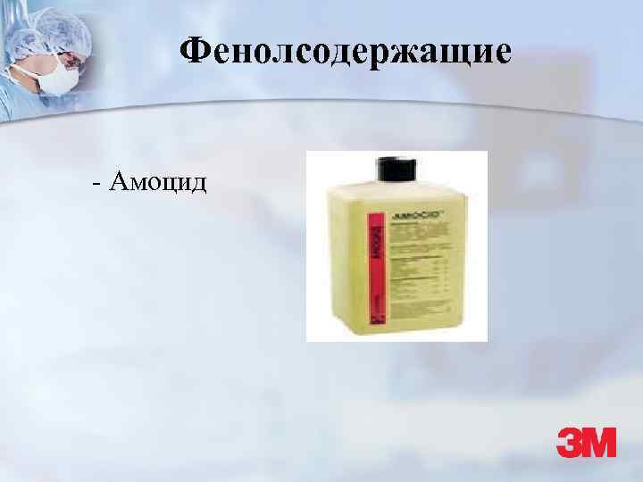 Фенолсодержащие - Амоцид 