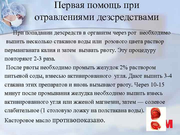 Первая помощь при отравлениями дезсредствами При попадании дезсредств в организм через рот необходимо выпить