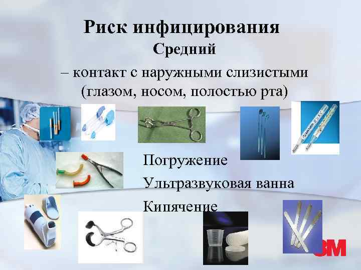Риск инфицирования Средний – контакт с наружными слизистыми (глазом, носом, полостью рта) Погружение Ультразвуковая