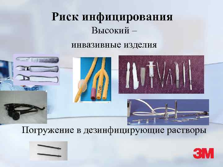 Риск инфицирования Высокий – инвазивные изделия Погружение в дезинфицирующие растворы 