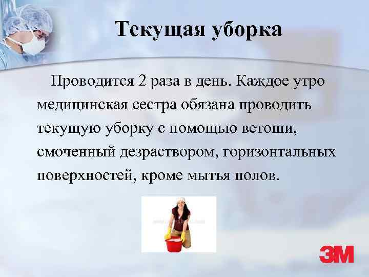 Текущая уборка Проводится 2 раза в день. Каждое утро медицинская сестра обязана проводить текущую