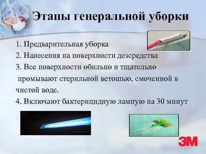Этапы генеральной уборки 1. Предварительная уборка 2. Нанесения на поверхности дезсредства 3. Все поверхности