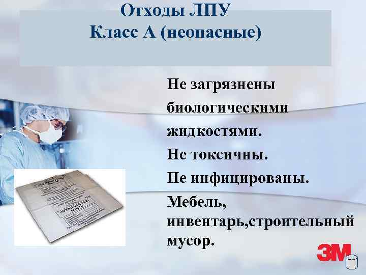 Отходы ЛПУ Класс А (неопасные) Не загрязнены биологическими жидкостями. Не токсичны. Не инфицированы. Мебель,