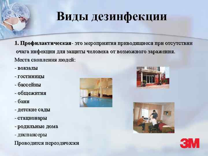 Виды дезинфекции 1. Профилактическая- это мероприятия приводящиеся при отсутствии очага инфекции для защиты человека