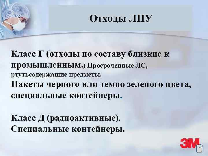 Отходы ЛПУ Класс Г (отходы по составу близкие к промышленным. ) Просроченные ЛС, ртутьсодержащие