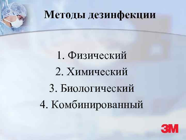 Методы дезинфекции 1. Физический 2. Химический 3. Биологический 4. Комбинированный 