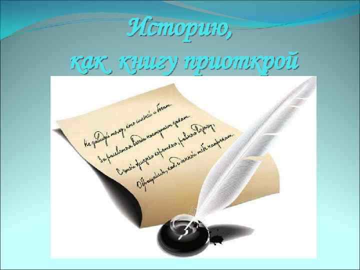 Историю, как книгу приоткрой 
