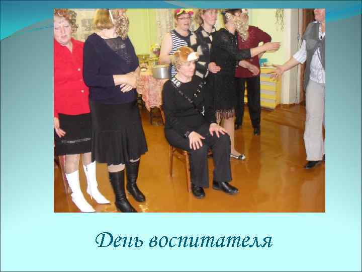 День воспитателя 