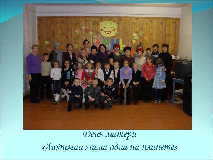 День матери «Любимая мама одна на планете» 