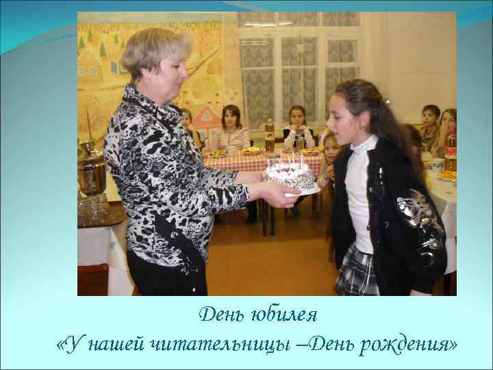 День юбилея «У нашей читательницы –День рождения» 
