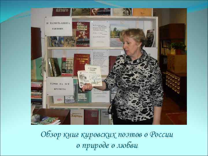 Обзор книг кировских поэтов о России о природе о любви 