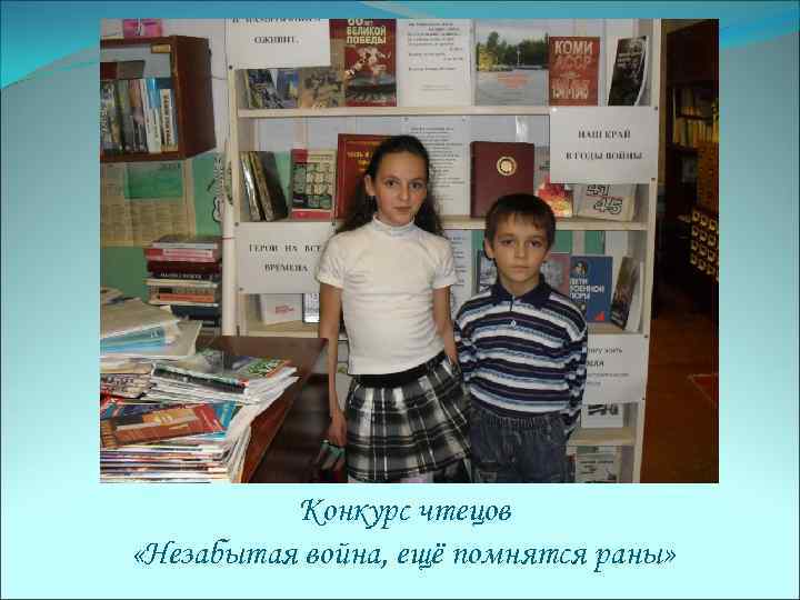 Конкурс чтецов «Незабытая война, ещё помнятся раны» 