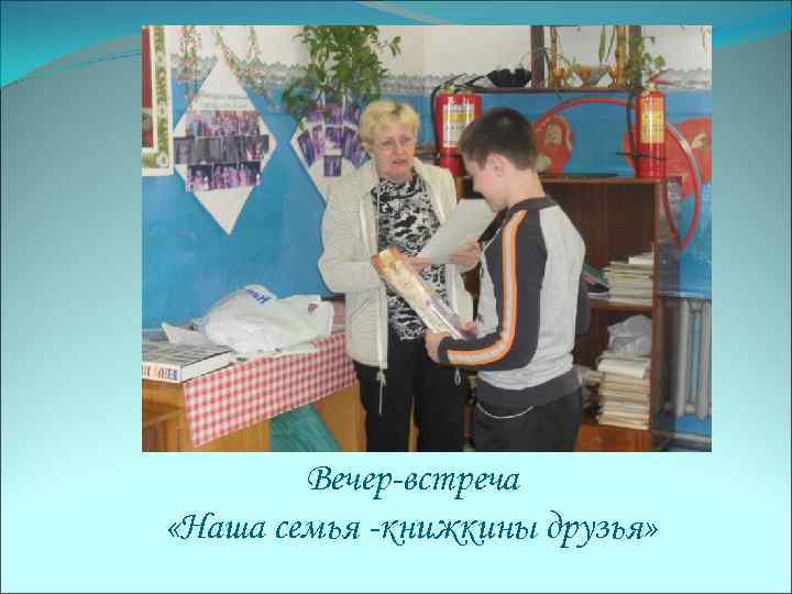 Вечер-встреча «Наша семья -книжкины друзья» 