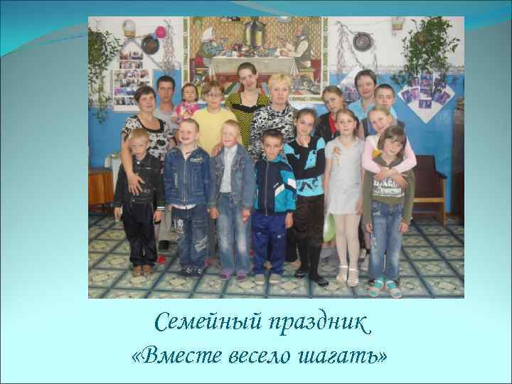 Семейный праздник «Вместе весело шагать» 