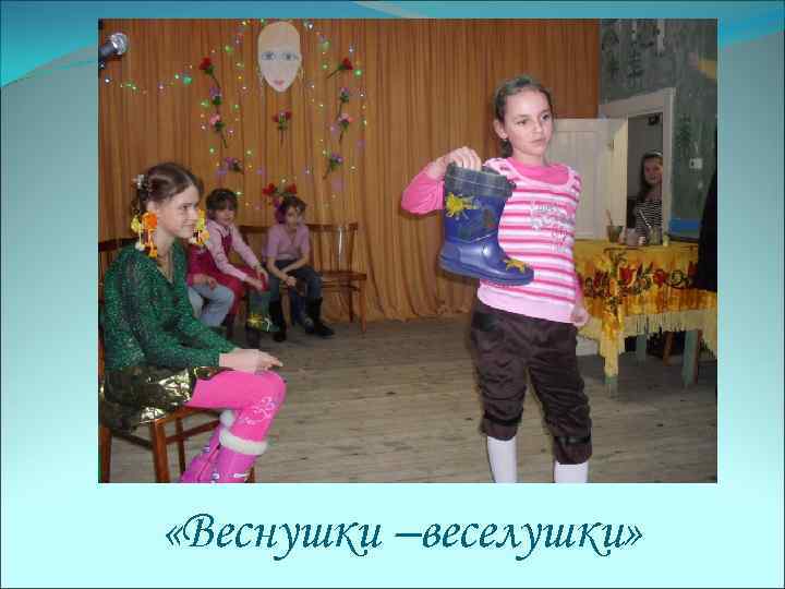  «Веснушки –веселушки» 