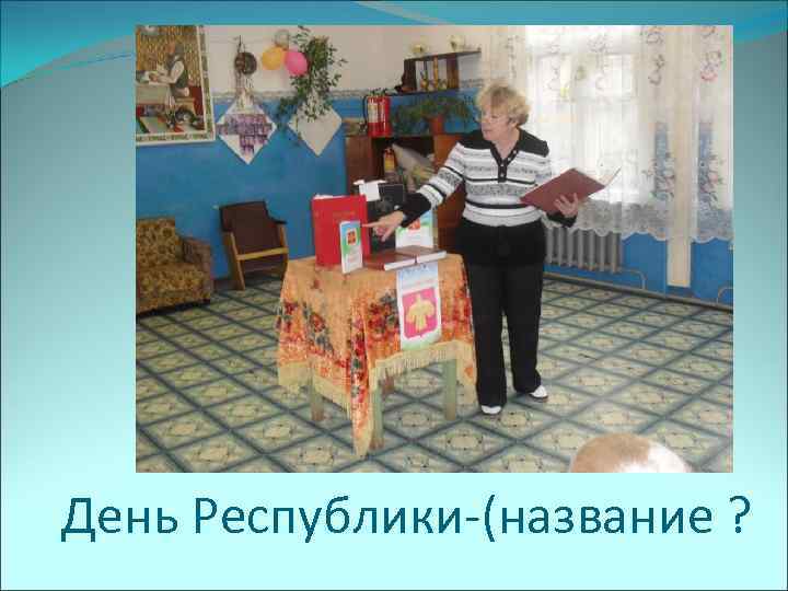 День Республики-(название ? 