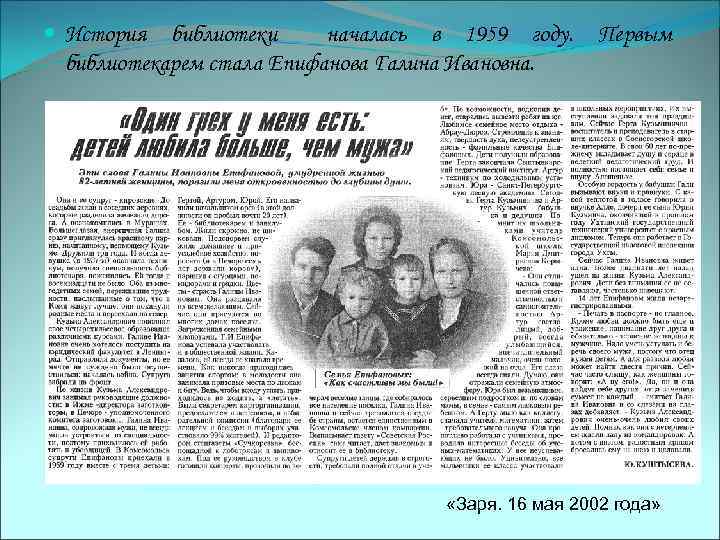 История библиотеки началась в 1959 году. библиотекарем стала Епифанова Галина Ивановна. Первым «Заря.