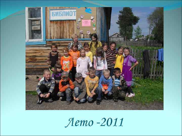 Лето -2011 