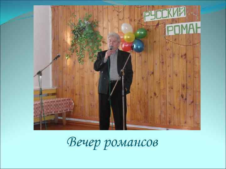 Вечер романсов 