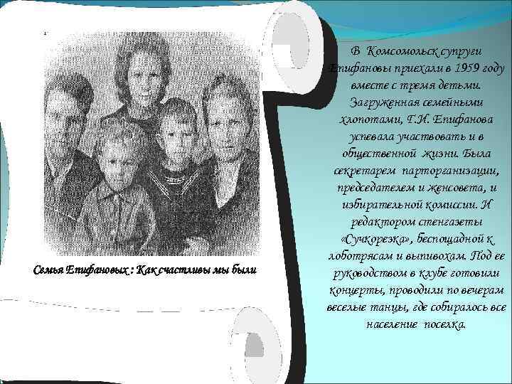 Семья Епифановых : Как счастливы мы были В Комсомольск супруги Епифановы приехали в 1959