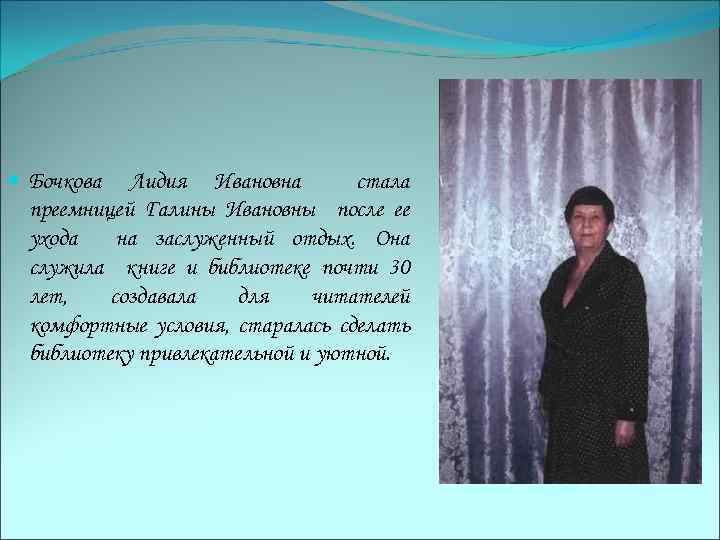  Бочкова Лидия Ивановна стала преемницей Галины Ивановны после ее ухода на заслуженный отдых.