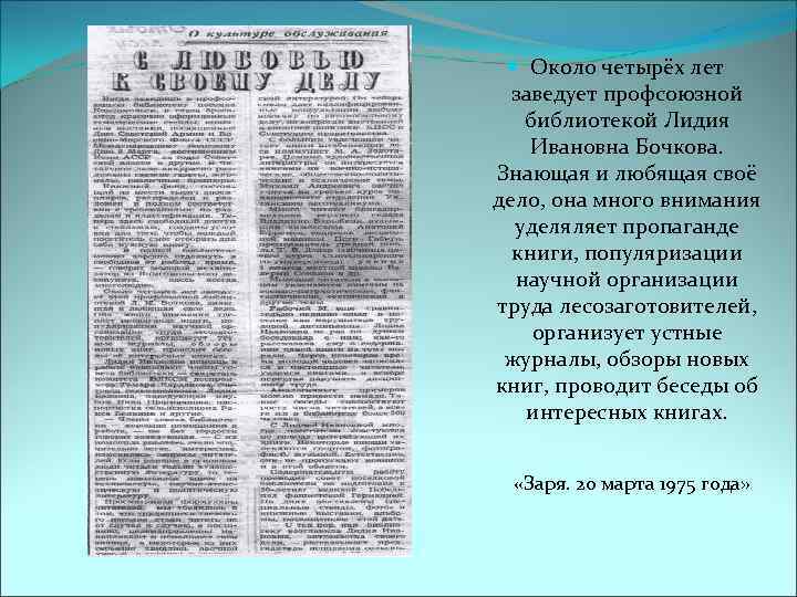  Около четырёх лет заведует профсоюзной библиотекой Лидия Ивановна Бочкова. Знающая и любящая своё