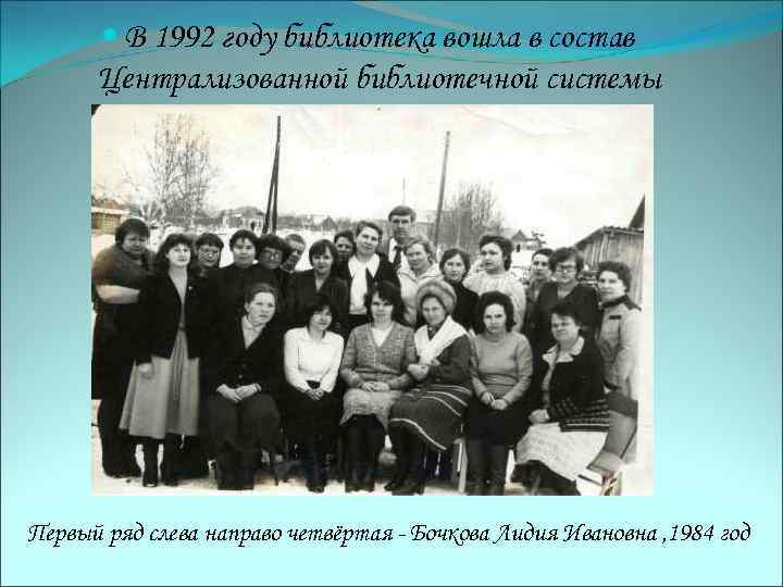  В 1992 году библиотека вошла в состав Централизованной библиотечной системы Троицко- Печорского района.