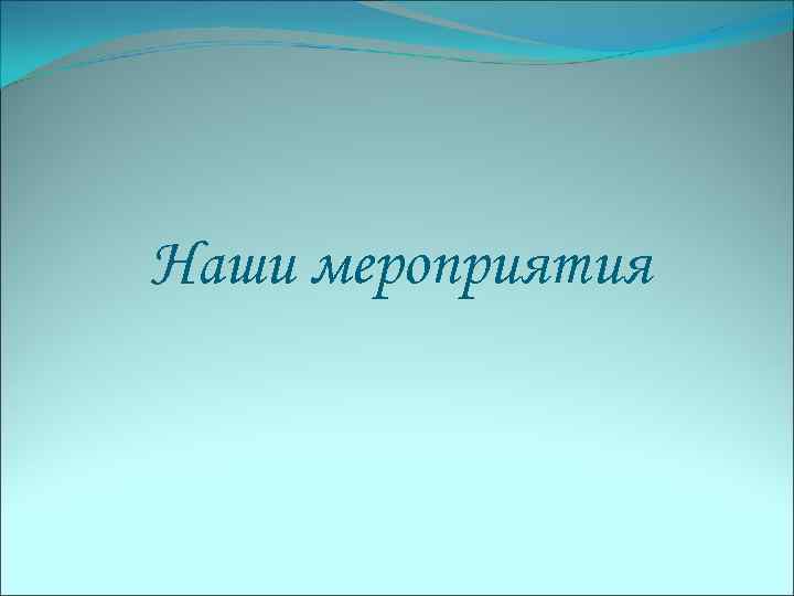 Наши мероприятия 