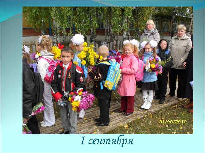 1 сентября 