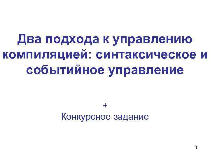 Два подхода к управлению компиляцией: синтаксическое и событийное управление + Конкурсное задание 1 