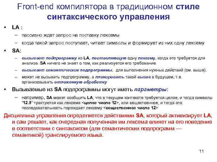Front-end компилятора в традиционном стиле синтаксического управления • LA : – пассивно ждет запрос