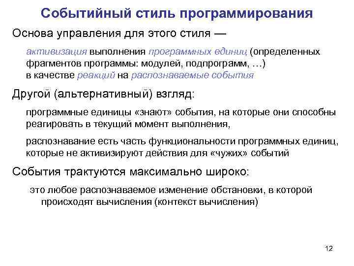 Событийный стиль программирования Основа управления для этого стиля — активизация выполнения программных единиц (определенных