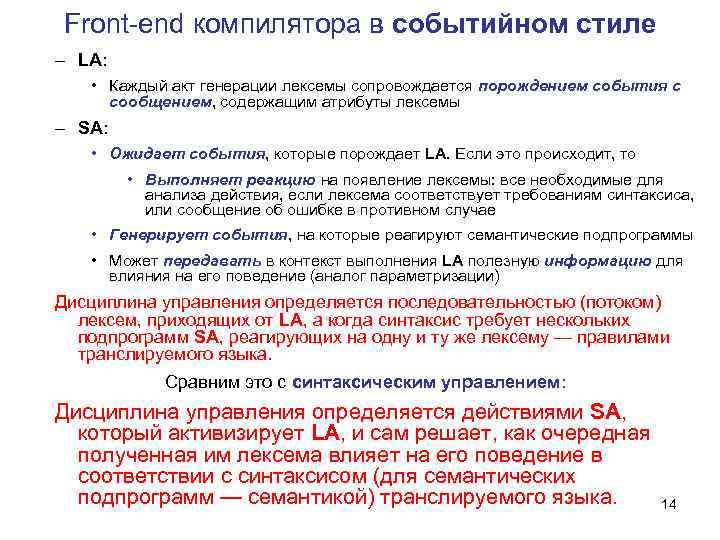 Front-end компилятора в событийном стиле – LA: • Каждый акт генерации лексемы сопровождается порождением