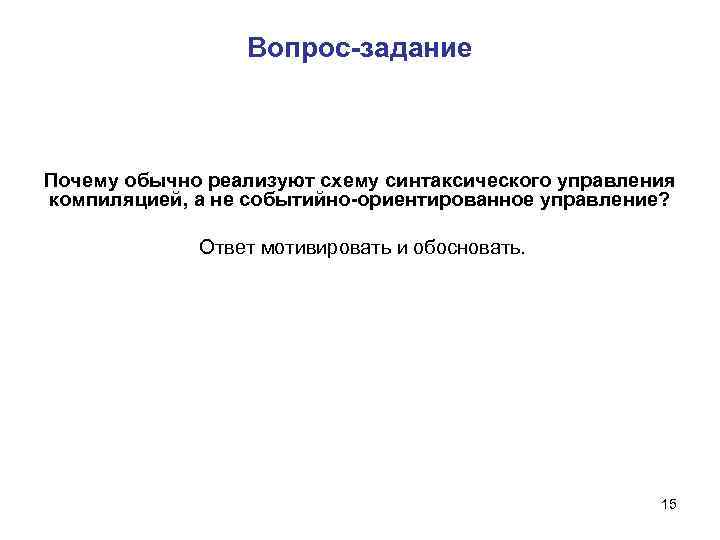 Вопрос-задание Почему обычно реализуют схему синтаксического управления компиляцией, а не событийно-ориентированное управление? Ответ мотивировать