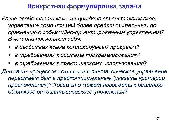 Конкретная формулировка задачи Какие особенности компиляции делают синтаксическое управление компиляцией более предпочтительным по сравнению